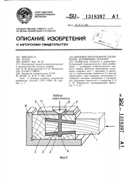 Шиповое неразъемное соединение деревянных деталей (патент 1318397)