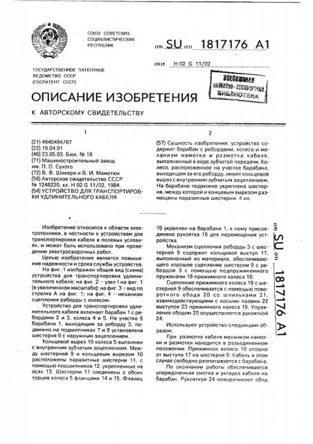 Устройство для транспортировки удлинительного кабеля (патент 1817176)