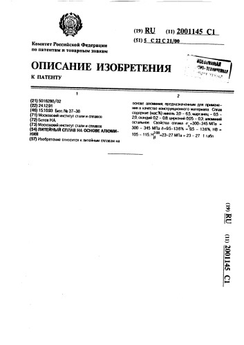 Литейный сплав на основе алюминия (патент 2001145)
