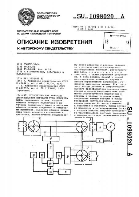 Устройство для контроля дистанционной передачи угла поворота вала (патент 1098020)