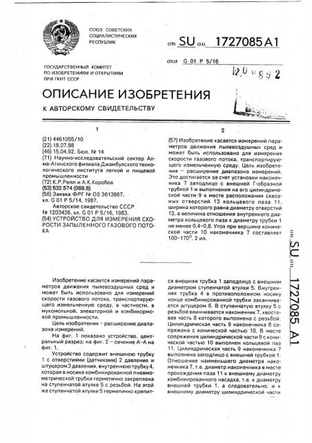 Устройство для измерения скорости запыленного газового потока (патент 1727085)