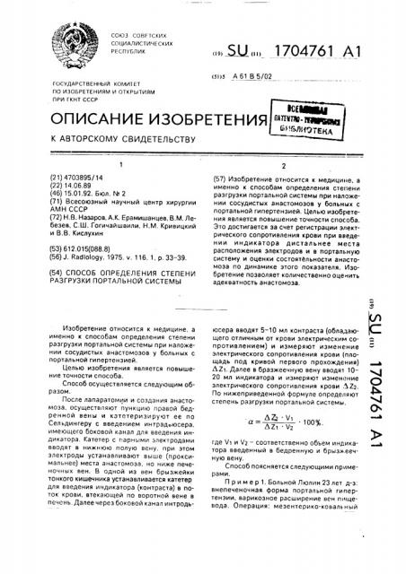 Способ определения степени разгрузки портальной системы (патент 1704761)