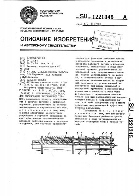 Скважинное устройство для образования зародышевых трещин (патент 1221345)