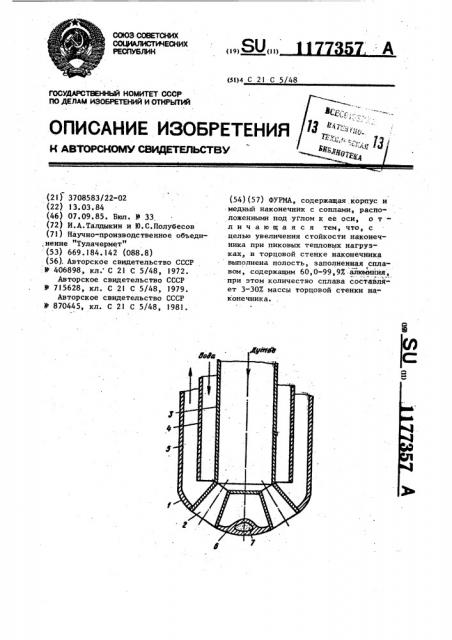 Фурма (патент 1177357)