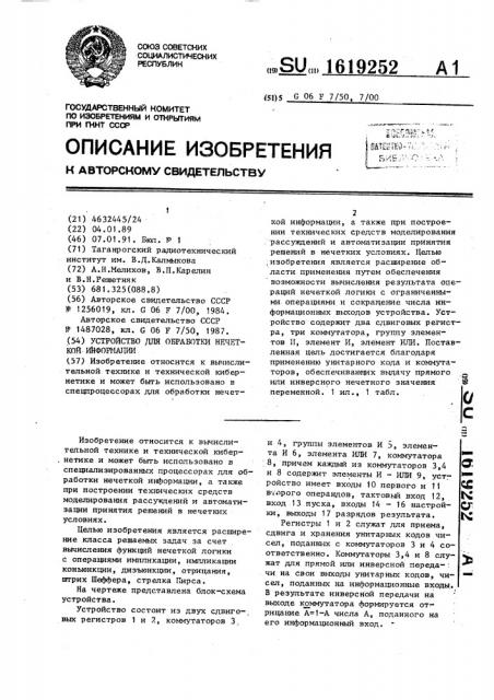 Устройство для обработки нечеткой информации (патент 1619252)