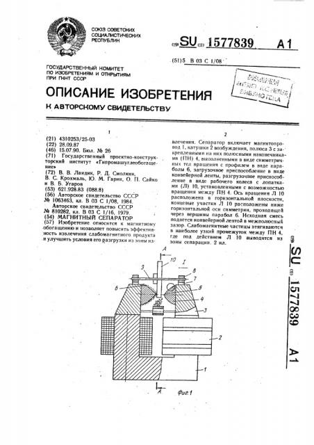 Магнитный сепаратор (патент 1577839)