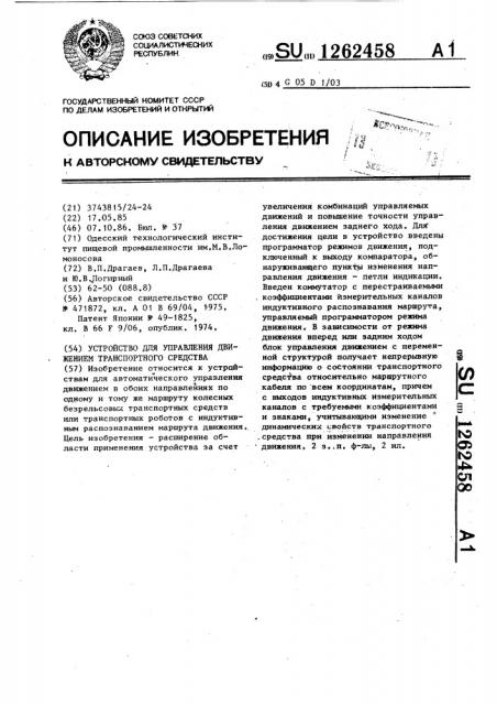 Устройство для управления движением транспортного средства (патент 1262458)