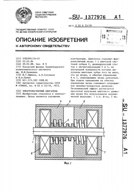 Электромагнитный двигатель (патент 1377976)