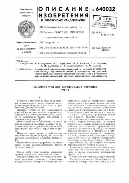 Устройство для задавливания опускной крепи (патент 640032)
