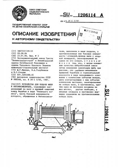 Устройство для подачи фибр в бетоносмеситель (патент 1206114)