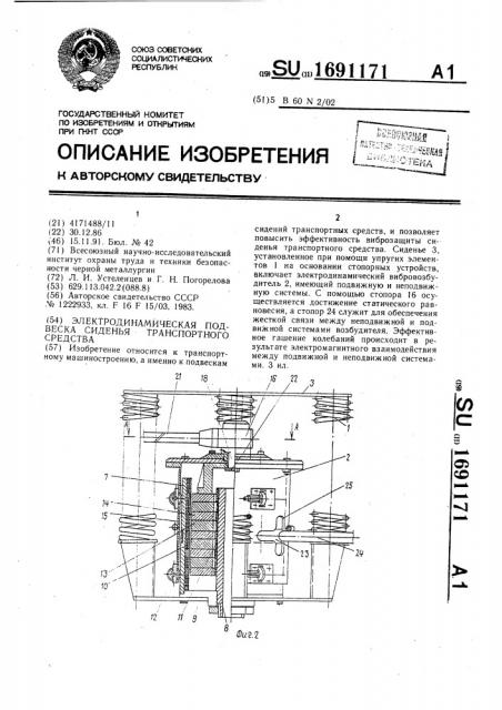 Электродинамическая подвеска сиденья транспортного средства (патент 1691171)