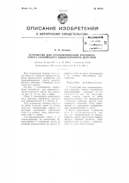Устройство для уравновешивания угольного струга статического одностороннего действия (патент 89195)