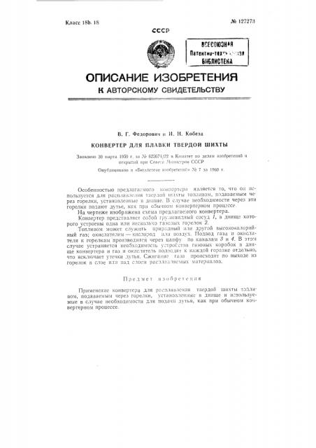 Конвертер для плавки твердой шихты (патент 127273)