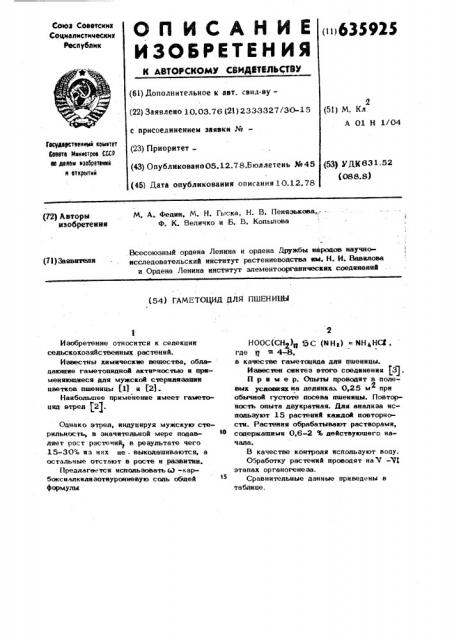 Гаметоцид для пшеницы (патент 635925)