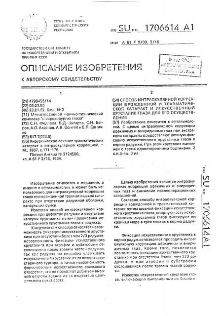 Способ интраокулярной коррекции врожденной и травматической катаракты и искусственный хрусталик глаза для его осуществления (патент 1706614)