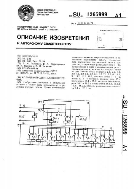 Кольцевой сдвигающий счетчик (патент 1265999)