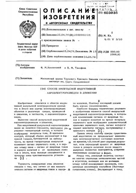 Способ импульсной индуктивной аэроэлектроразведки в движении (патент 603935)