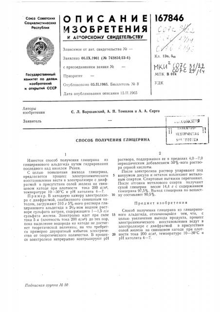 Способ получения глицерина! f iia in, • li'j-1 ^n'