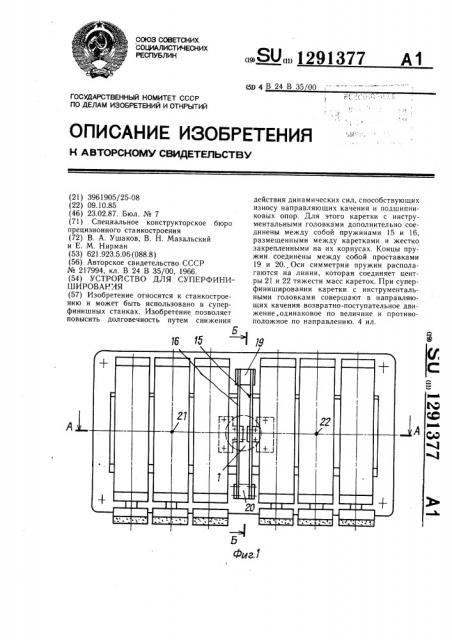 Устройство для суперфиниширования (патент 1291377)