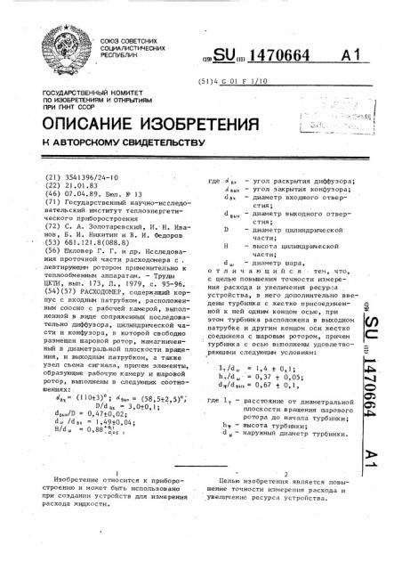 Расходомер (патент 1470664)