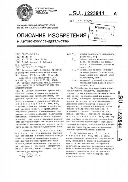 Способ получения кристаллического продукта и устройство для его осуществления (патент 1223944)