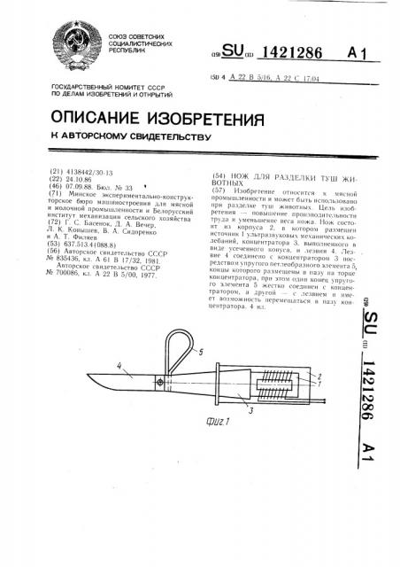 Нож для разделки туш животных (патент 1421286)