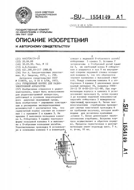 Герметичный корпус для радиоэлектронной аппаратуры (патент 1554149)