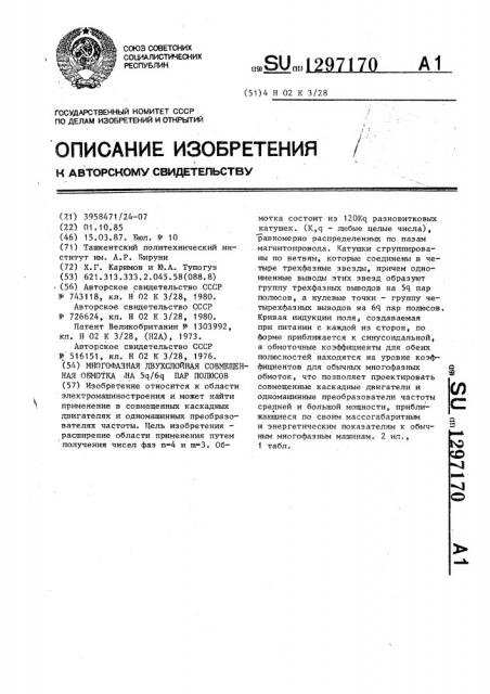 Многофазная двухслойная совмещенная обмотка на @ / @ пар полюсов (патент 1297170)