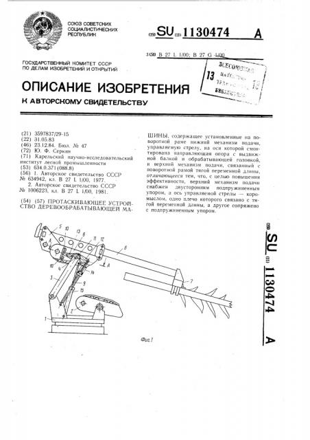 Протаскивающее устройство деревообрабатывающей машины (патент 1130474)