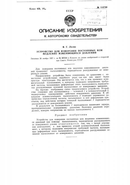 Устройство для измерения постоянных или медленно изменяющихся давлений (патент 114789)