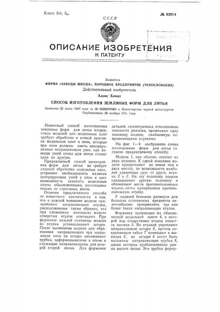 Заводы шкода», народное предприятие (чехословакия) действительный изобретатель алоис хомат (патент 92914)