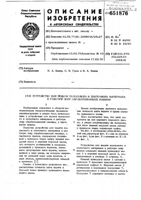 Устройство для подачи полосового и ленточного материала в рабочую зону обрабатывающей машины (патент 651876)