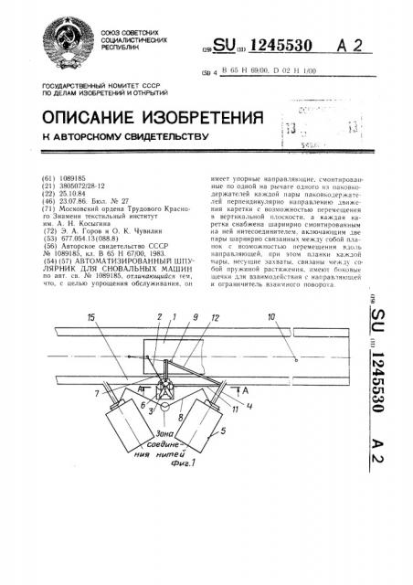 Автоматизированный шпулярник для сновальных машин (патент 1245530)