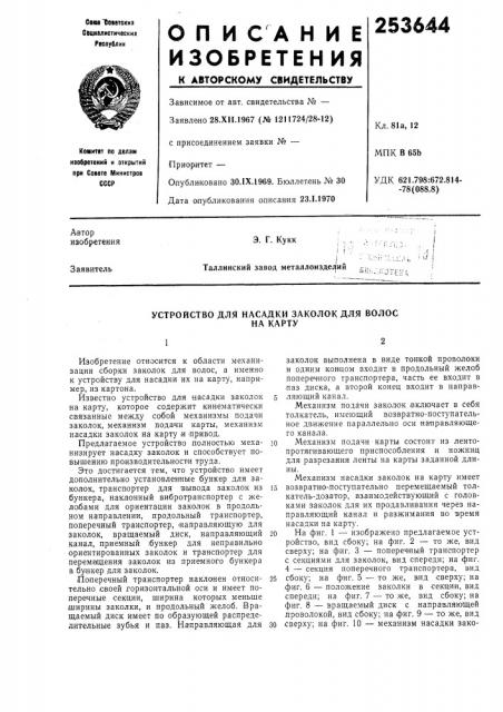 Устройство для насадки заколок для волосна карту (патент 253644)