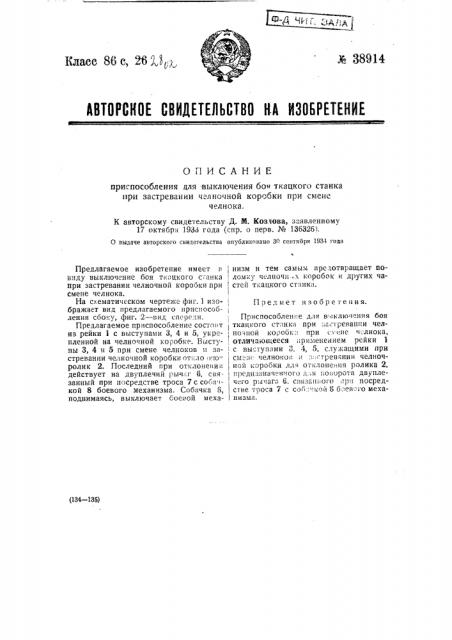 Приспособление для выключения боя ткацкого станка при застревании челночной коробки при смене челнока (патент 38914)