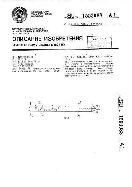 Устройство для катетеризации (патент 1553088)