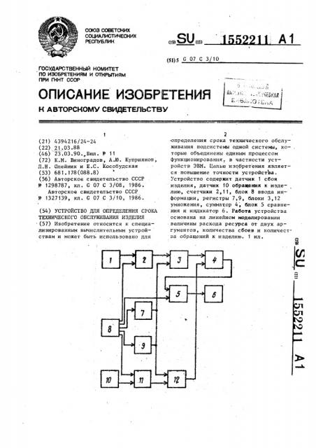 Устройство для определения срока технического обслуживания изделия (патент 1552211)