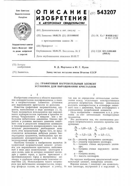 Графитовый нагревательный элемент установок для выращивания кристаллов (патент 543207)