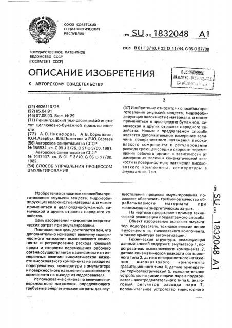 Способ управления процессом эмульгирования (патент 1832048)