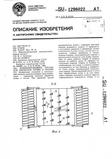 Комбинированное орудие для обработки почвы и посева (патент 1296022)