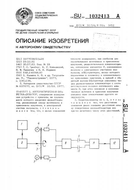 Автоматическая бюретка-дозатор (патент 1032413)