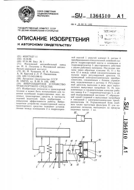 Виброзащитное устройство транспортного средства (патент 1364510)