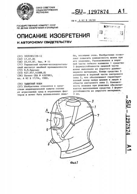 Защитный шлем (патент 1297874)