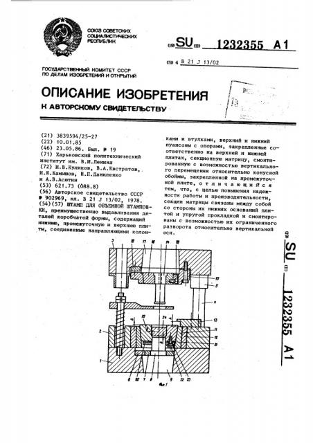 Штамп для объемной штамповки (патент 1232355)