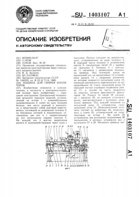 Машина для сборки изоляторов (патент 1403107)