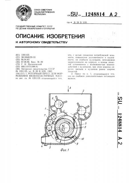 Роторный пресс для формования вязкопластичных масс (патент 1248814)