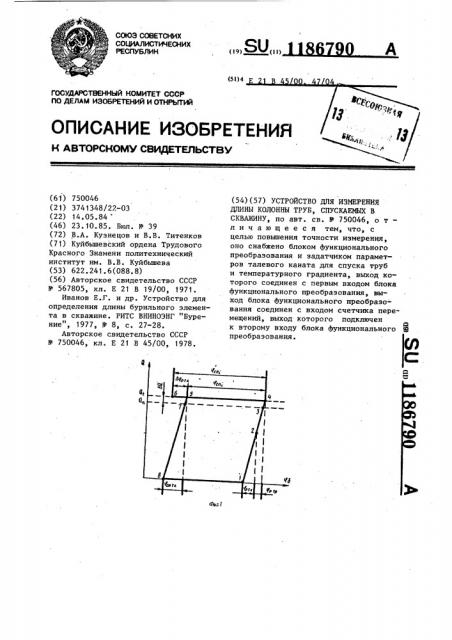 Устройство для измерения длины колонны труб,спускаемых в скважину (патент 1186790)