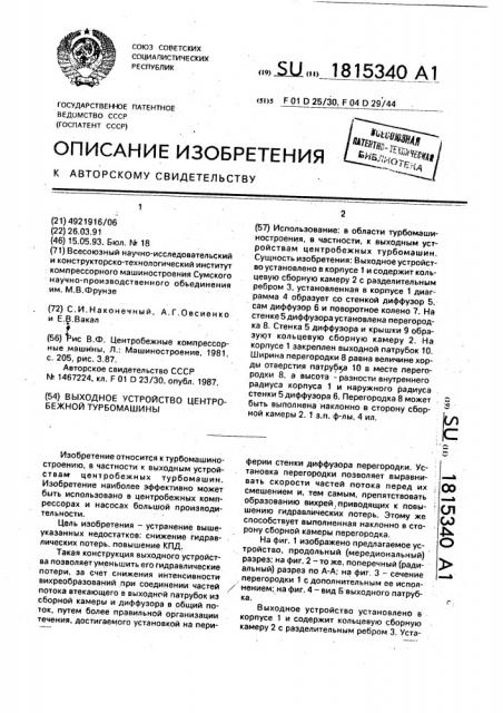 Выходное устройство центробежной турбомашины (патент 1815340)