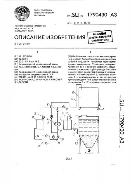 Установка для очистки раболчей жидкости (патент 1790430)