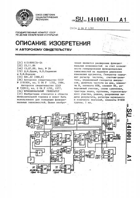 Функциональный генератор (патент 1410011)